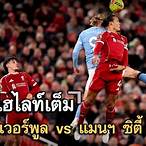 ไฮไลท์ลิเวอร์พูลพบแมนซิตี้